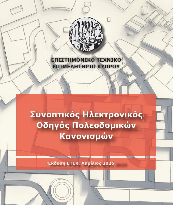 Ηλεκτρονικός Οδηγός Ερμηνείας Πολεοδομικών Κανονισμών