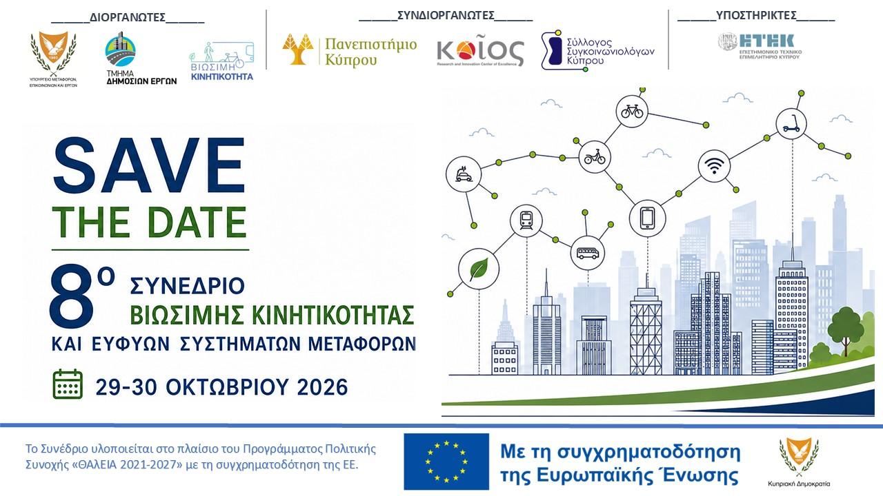 Save the Date – 8ο Συνέδριο Βιώσιμης Κινητικότητας και Ευφυών Συστημάτων Μεταφορών, 29 και 30 Οκτωβρίου 2026