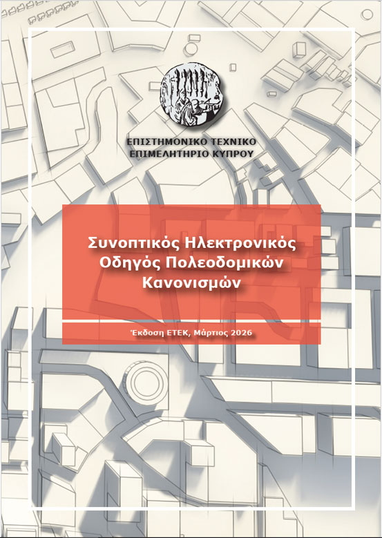 Ηλεκτρονικός Οδηγός Ερμηνείας Πολεοδομικών Κανονισμών