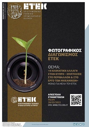 Φωτογραφικός Διαγωνισμός ΕΤΕΚ